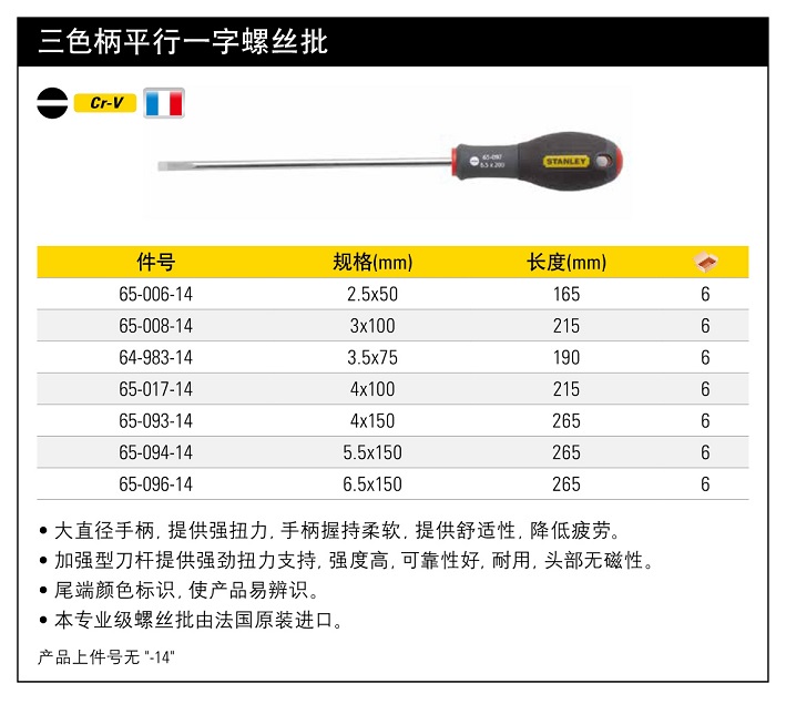 史丹利三色柄平行-字螺絲刀6.5pg150mm.jpg